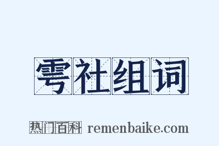 雩社组词是什么意思的图片